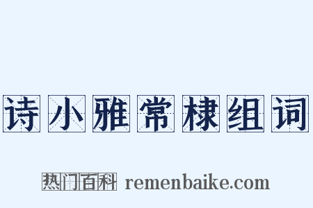 诗小雅常棣组词是什么意思的图片